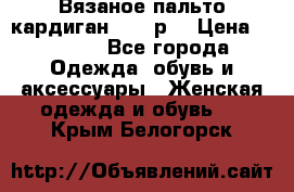 Вязаное пальто кардиган 44-46р. › Цена ­ 6 000 - Все города Одежда, обувь и аксессуары » Женская одежда и обувь   . Крым,Белогорск